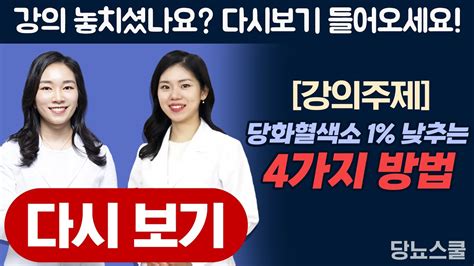 당화혈색소 1 낮추는 4가지 방법 당뇨문의 1644 5178 당뇨스쿨 실시간 당뇨강의 13탄 Youtube