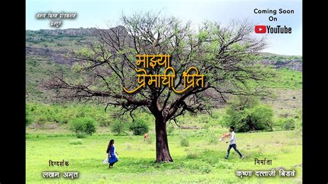 माझ्या प्रेमाची प्रीत Web Series Trailer Majhya Premachi Preet