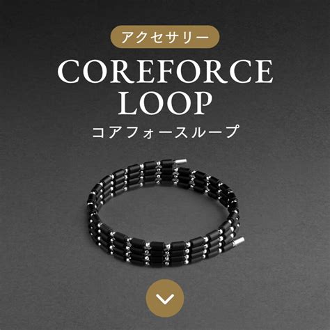 Core Force Loop コアフォース ループ ブレスレット ブラック 黒 70cm Cfl70 磁石 箱付き ゴルフ