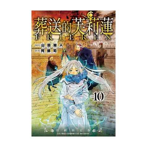 葬送的芙莉蓮 10的價格推薦 2023年9月 比價比個夠biggo