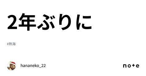 2年ぶりに｜hananeko22