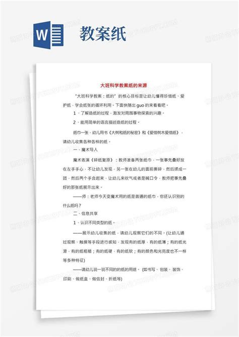 大班科学教案纸的来源word模板下载编号lwbeokeg熊猫办公