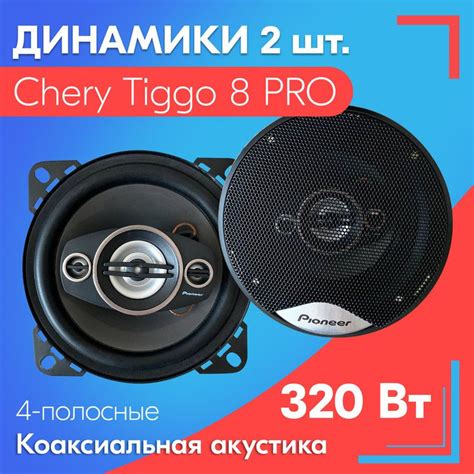 Динамики для Chery Tiggo 8 PRO / Чери Тигго 8 ПРО (2 шт.), 320 Вт ...