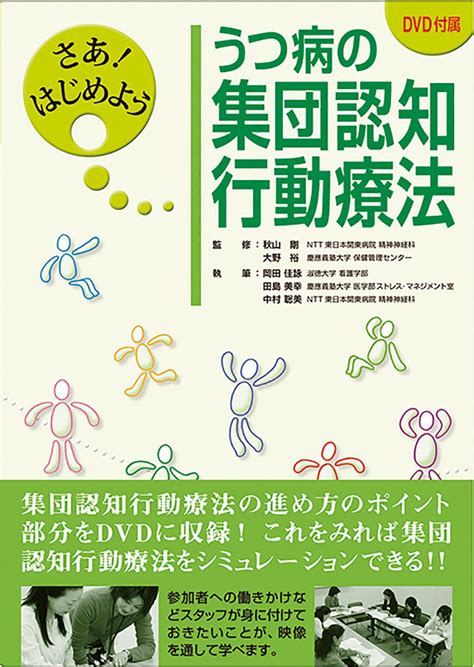 さあ！ はじめよう うつ病の集団認知行動療法 医学映像教育センター 公式オンラインショップ