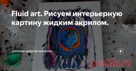Fluid art. Рисуем интерьерную картину жидким акрилом. | Живопись ...