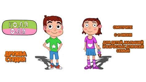 Анонс Трейлер Мультфильма Коля и Оля - YouTube