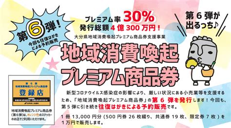 【第6弾】臼杵市地域消費喚起プレミアム商品券第6弾の予約開始！ ｜ 株式会社プロアルファ