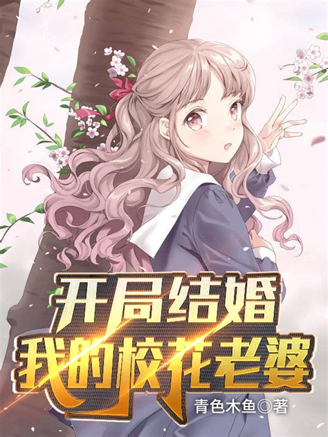 有声听书《开局结婚：我的校花老婆龙傲天ai讲书》 起点中文网