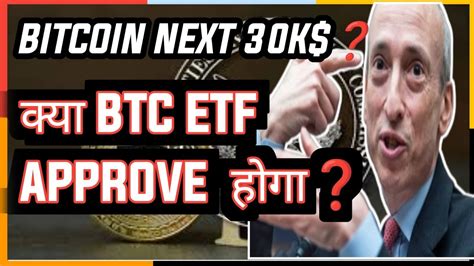 BITCOIN ETF APPROVED कय अभ BTC 30K पर जयग Alt Coins Imp Update