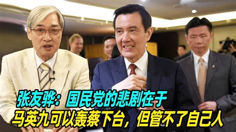 张友骅：国民党的悲剧在于，马英九可以轰蔡下台，但管不了自己人 Youtube