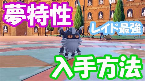 【ポケモンsv】レイド最強！夢特性ニャイキングの入手方法を解説！捕まえて★6レイドを簡単に攻略しよう【ガラルニャース】 Youtube