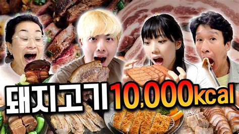 하루동안 돼지고기만 10000칼로리 먹기 게스트 오누리 Youtube