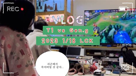 2023 LCKspring T1vsGen g LCK집관vlog YouTube