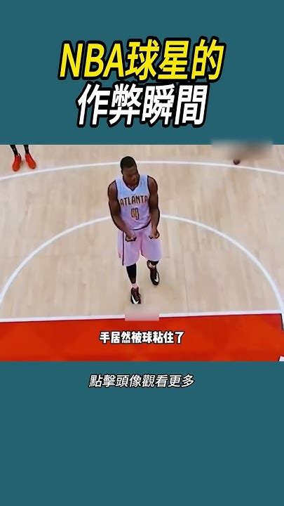 Nba球星的作弊瞬間 體育 Nba 籃球 Youtube