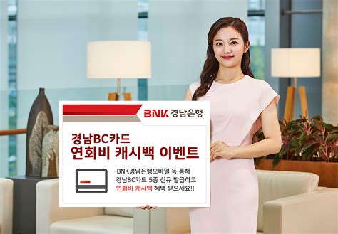 Bnk경남은행 ‘경남bc카드 연회비 캐시백 이벤트 실시