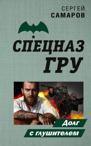 Спецназ ГРУ. Долг с глушителем аудиокнига слушать онлайн. Автор ...