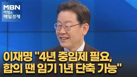 신문브리핑 3 이재명 4년 중임제 필요 합의 땐 임기 1년 단축 가능 외 주요기사 아침and매일경제 Youtube