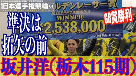 【いわき平競輪・gⅠ日本選手権】坂井洋「真杉は格上の選手なので」 Youtube