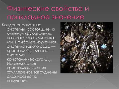 Фуллерен, как элемент нанотехнологии - презентация онлайн