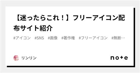 【迷ったらこれ！】フリーアイコン配布サイト紹介｜リンリン