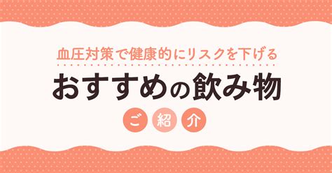 血圧対策でおすすめの飲み物を紹介！健康的にリスクを下げる方法 サプステ