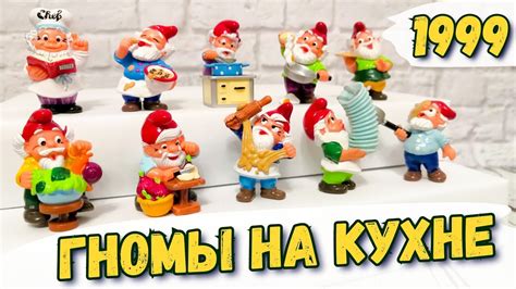 Гномы на Кухне 1999 / Старые Коллекции Киндер Сюрприз 🔥 - YouTube