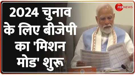 Pm Modi Mission 2024 लोकसभा चुनाव के लिए मिशन मोड में Bjp Lok