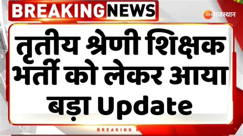 Breaking ततय शरण शकषक भरत क लकर आय बड Update Rajasthan