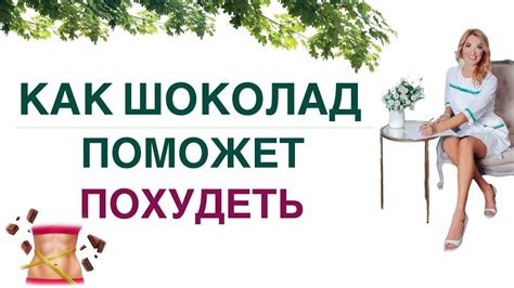 ️ КАК ПОХУДЕТЬ НА ШОКОЛАДЕ ️ХУДЕЕМ БЕЗ ОГРАНИЧЕНИЙ. Врач эндокринолог ...