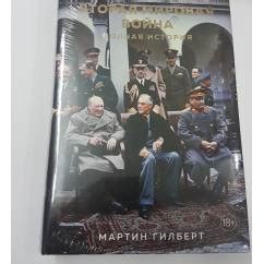 Вторая мировая война. Полная история - bukinist.de