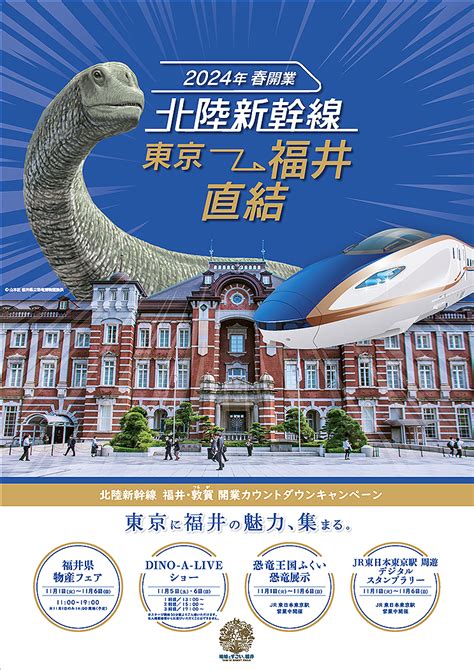 東京に福井の魅力が111～116大集結！ 北陸新幹線 福井 敦賀 2024年春延伸開業カウントダウン 見どころをチェック！ コラム