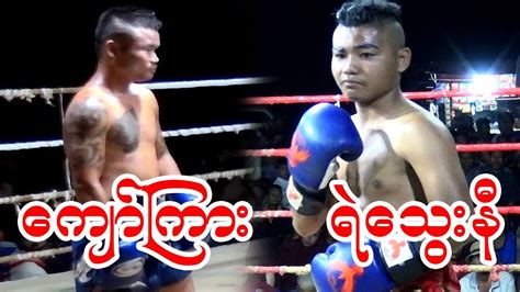 Media Myanmar Lethwei Ye Thway Ny Vs Kyaw Kyar Youtube