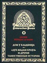 «Дух мадам Краул» и другие таинственные истории скачать epub, fb2 книгу ...