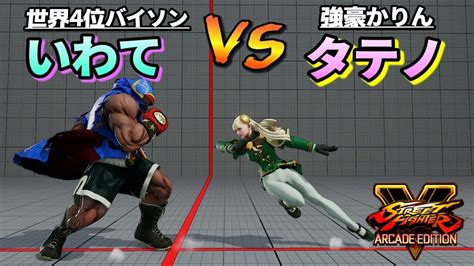 スト5ae いわて バイソン Vs タテノ かりん Sf5ae Youtube