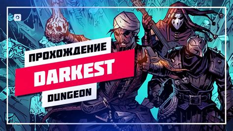 ⚔️ СТОИТ ЛИ ИГРАТЬ В ДАРКЕСТ ДАНЖЕН DARKEST DUNGEON СТРИМ 🔊 ПРОХОЖДЕНИЕ ...