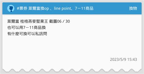 票券 萊爾富換op 、line Point、7－11商品 換物板 Dcard