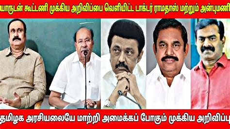 யாருடன் கூட்டணி முக்கிய அறிவிப்பை வெளியிட்ட டாக்டர் ராமதாஸ் மற்றும்