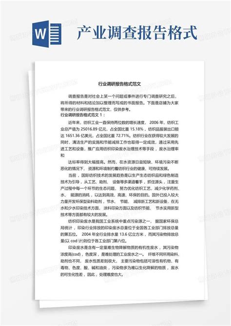 行业调研报告格式范文word模板下载编号lzkmjrba熊猫办公