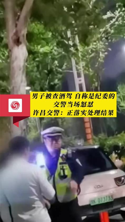 男子被查酒驾自称是纪委的 交警当场怒怼 凤凰网视频 凤凰网