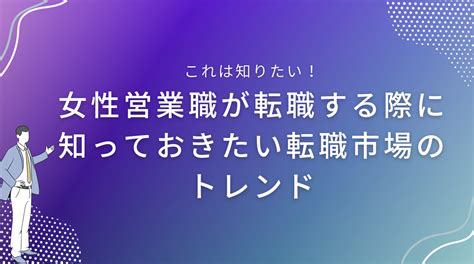 女性営業職が転職する際に知っておきたい転職市場のトレンド Smacie株式会社