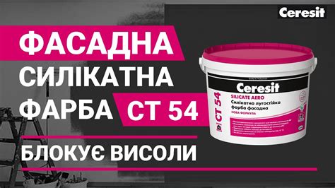 Порівняння силікатної фарби Ceresit CT 54 Silicate Aero на ...