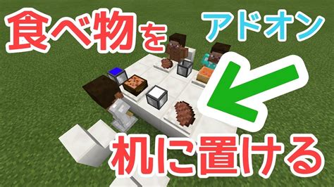 食べ物を置けるアドオン【マイクラbe】 Youtube