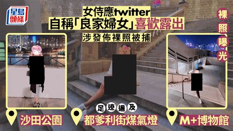 女侍應twitter自稱「良家婦女」喜歡露出 涉發佈裸照被捕 足迹遍及沙田公園、m博物館