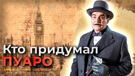 Пуаро Агаты Кристи. Тайны создания культового детектива - YouTube