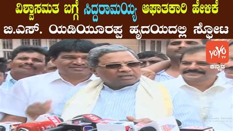 Siddaramaiah Sensational Comment On Cm Bs Yeddyurappa Floor Test