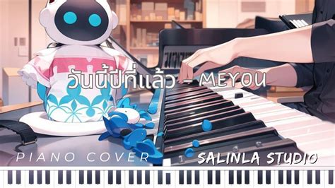 วนนปทแลว MEYOU Piano Cover YouTube