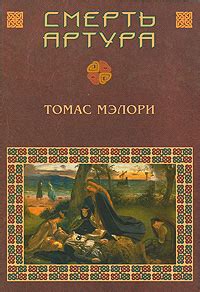 Книга "Смерть Артура" Мэлори Томас – купить книгу ISBN 978-5-9533-1072 ...