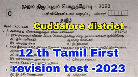 12 Th Tamil First Revision Exam Question Paper 2023 Cuddalore