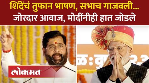 मोदींची सभा शिंदेंनी गाजवली भाषणात काय काय बोलले Eknath Shinde