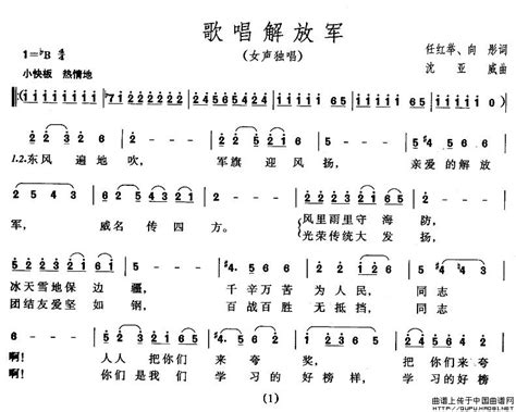 歌唱解放军简谱（任红举、向彤词 沈亚威曲）民歌曲谱中国曲谱网